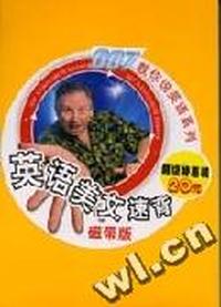007教你说英语系列-英语美文速背(磁带)