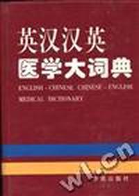 英汉汉英医学大词典