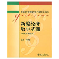 新编经济数学基础（经济类、管理类）——高职高专高等数学系列教材（少学时）