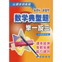 数学典型题举一反三 4年级（新课标）