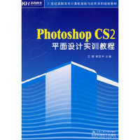 Photoshop CS2平面设计实训教程（教材）