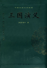 三国演义/中国古典文学收藏