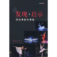 发现、启示漫话舞剧与舞蹈