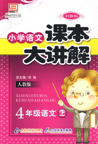 小学语文课本大讲解：4年级语文（上）——人教版