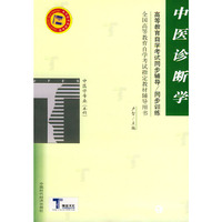 中医诊断学——高等教育自学考试同步辅导·同步训练