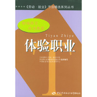 体验职业/劳动就业节目精选系列丛书