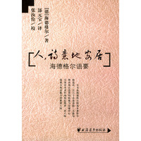 人,诗意地安居:海德格尔语要