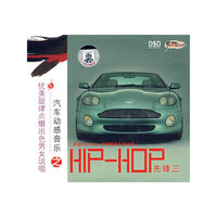 汽车动感音乐之HIP-HOP先锋3 DSD(CD)