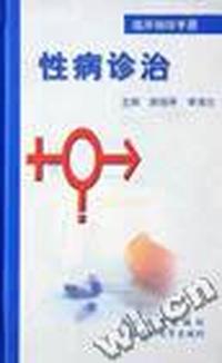 临床袖珍手册:性病诊治