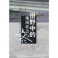田野中的地域社会与文化
