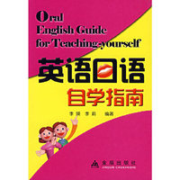 英语口语自学指南