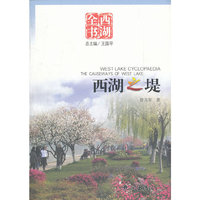 西湖之堤 西湖全书(2008/10)