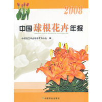 中国球根花卉年报(2008)