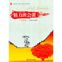 大夏书系·魅力班会课:初中卷