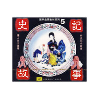 史记故事5(CD)