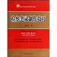 检察笔录制作技巧(职务犯罪侦查实务丛书)