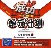 成功单元计划：九年级物理（下）（配江苏科学技术出版社实验教科书）