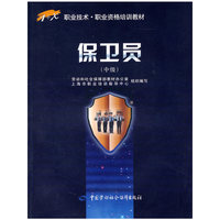 保卫员-(中级)