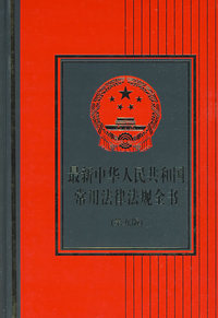 最新中华人名共和国常用法律法规全书（2009版）