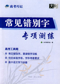 高考巧记:常见错别字专项测练