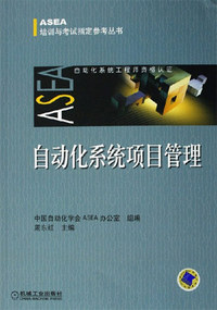 自动化系统项目管理-自动化系统工程师资格认证