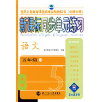 新课标同步单元练习 语文（五年级下册）（北师大版）