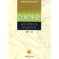 会展导论