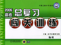 2005高考总复习闯关训练:物理--天骄之路中学系列