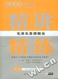 2007版考研政治《毛泽东思想概论.精讲精练》(附毛泽东思想概论精品试题)
