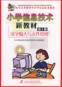 小学信息技术新教材（第二册）汉字输入与文件管理