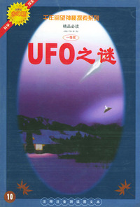 UFO之谜——千年回望神秘探索系列