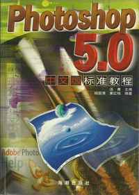 PHOTOSHOP 5.0中文版标准教程