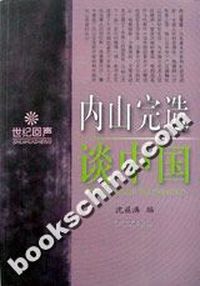 内山完造谈中国