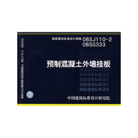预制混凝土外墙挂板（建筑标准图集）