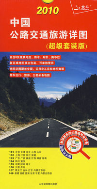 2010中国公路交通旅游详图（超级套装图）全套8张
