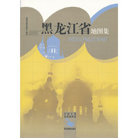 黑龙江省地图集