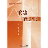 重建课堂文化