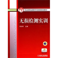 无损检测实训（内容一致，印次、封面或原价不同，统一售价，随机发货）