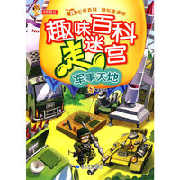 军事天地-趣味百科走迷宫