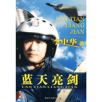 蓝天亮剑——时代英雄谈人生系列丛书