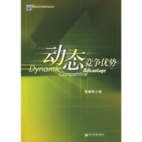 动态竞争优势-当代中国中青年管理学家文库