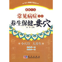 图解穴位--常见病症自我养生保健要穴