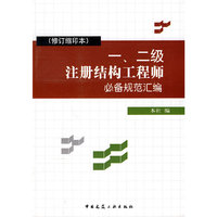 一、二级注册结构工程师必备规范汇编(修订缩印本)