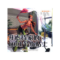 开心持家的1001个小贴士