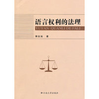 语言权利的法理
