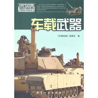现代武器知识:车载武器