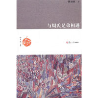 与周氏兄弟相遇