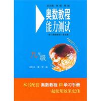 奥数教程（第五版）能力测试·九年级