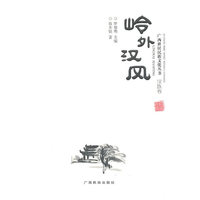 岭外汉风（广西世居民族文化丛书 汉族卷）