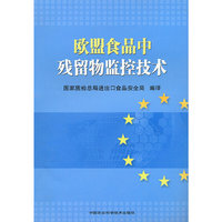 欧盟食品中残留物监控技术